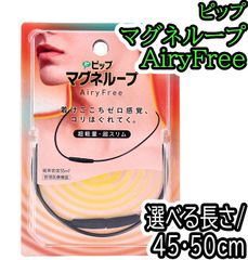 ピップ マグネループ AiryFree ブラック 【45/50cm】　【ODK】