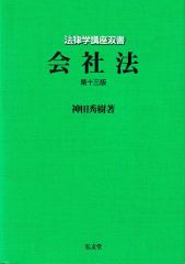 会社法 第13版 (法律学講座双書)