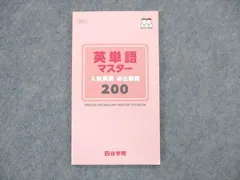 2024年最新】四谷学院 英単語マスターの人気アイテム - メルカリ