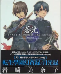 アニメポスター　転生学園幻蒼録　2004 非売品ポスター PS2 転生學園 幻蒼録 月光録 神代學園 幻光録 クル・