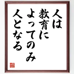 イマヌエル・カントの名言「人は教育によってのみ人となる」手書き書道色紙額／受注後の毛筆直筆（V9631）