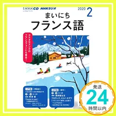 【激安】NHK CD ラジオ まいにちフランス語 2020年2月号_02