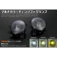 フォグランプ トヨタ マルチカラーチェンジ LED 左右セット ノア ヴォクシー エスクァイア 90系 エアログレード S-Z S-G 80系 70系前期 /30 アルファード ヴェルファイア 50 エスティマ 210 クラウン 60 ハリアー プラド 150のサムネイル