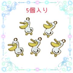 8210◾️チャーム◾️ 可愛いペリカン◾️５個入り◾️鳥　面白い　パーツ　工作　ハンドメイド　材料　手作り　ビーズ　カンつき　ミニチュア　装飾 合金　エナメル　じゃらじゃら材料