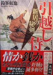 引越し侍 新居の秘剣 (小学館文庫 Jす 03-2)
鈴峯 紅也  | 2024/6/6　【初版１刷】