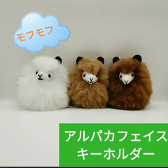 アルパカフェイスキーホルダー   ベビーアルパカ100%    もふもふ