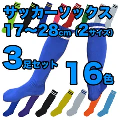 【3足セット】サッカーソックス サッカーラグビー フットサル ハイソックス ニーハイ ソックス  キッズ ジュニア 子供 靴下 ロング 練習  17～28cm（2サイズ）16色展開