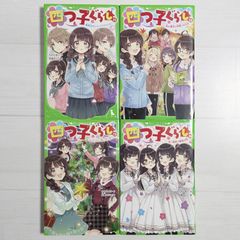 四つ子ぐらし 11～14（4冊セット） ひのひまり / 角川つばさ文庫