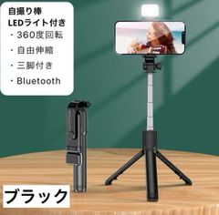 自撮り棒　ブラック LED ライト付き 最長68cm 三脚 Bluetooth 遠隔 スマホ