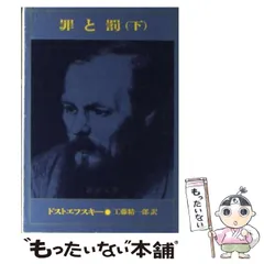 2024年最新】罪と罰 綺麗 良い 中古の人気アイテム - メルカリ