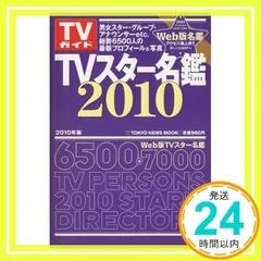 2025年最新】tvガイド tvスター名鑑の人気アイテム - メルカリ