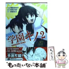 【中古】 学園キノ ３/アスキー・メディアワークス/電脳桜蛙団 2025年最新】電脳桜蛙団の人気アイテム - メルカリ