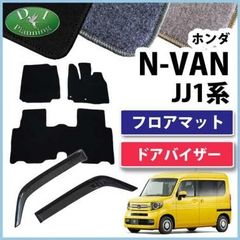 N-VAN NVAN JJ1 JJ2 フロアマット＆ドアバイザー DX 社外新品