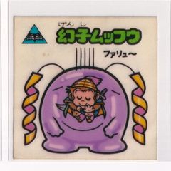 ビックリマン チョコ版　並品　 第15弾 お守り 173 幻子ムッフウ　（画像あり）　［3子04］