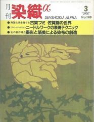 月刊染織α 1996年3月号 No.180 古賀フミ 佐賀錦の世界/ニードルワークの表現テクニック(青木和子)/墨彩と箔美による染布の創造(安井律雄)
