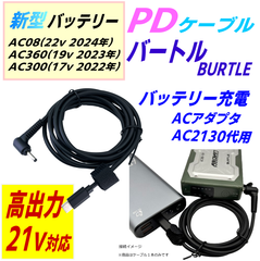 空冷作業服 バートル エアークラフトバッテリーAC08(22v) AC360(19v) AC300(17v)用充電器AC2130代用 丈夫なPVC素材 PDケーブル 充分な長さ1.5m エミュレーター