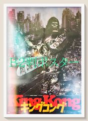 80.キングコング対ゴジラ 映画ポスター B2 - メルカリ