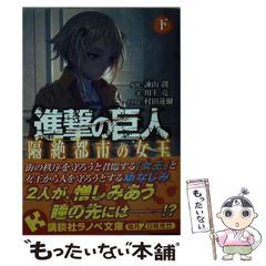 [중고] 진격의 거인 격절 도시의 여왕 아래 (코단샤 라노베 문고 이-1-2-2) / 이사야마 창, 가와카미 료 / 코단샤