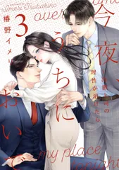 今夜、うちにおいで～冷徹上司の理性が溶けたら ３/大誠社（新宿区）/椿野イメリ（コミック）