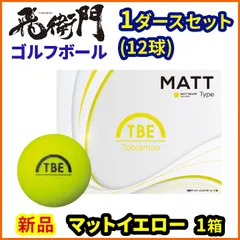 1ダースセット 飛衛門 ゴルフ ボール マットカラー 12球入 2ピース トビエモン マットイエローのサムネイル