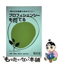 中古】 プロフィシェンシーを育てる 真の日本語能力をめざして / 鎌田修 嶋田和子 迫田久美子 / 凡人社 - メルカリ