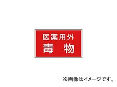 ユニット 有害物質ステッカー 医薬用外毒物 入数：1組(5枚) 814-73(7426399)のサムネイル