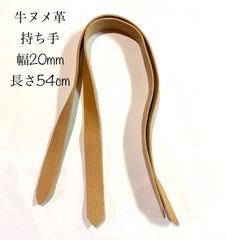 牛ヌメ革　持ち手　幅20mm×長さ54cm  生成り