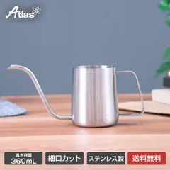 【メーカー公式/直販】アトラス ステンレスドリップポット ハンドドリップ コンパクト お手入れ簡単 洗いやすい キッチン キャンプ アウトドア カフェリンク ACDP-360