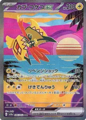 【中古】ポケモンカードゲーム 086/062[SAR]：(キラ)カプ・コケコexのサムネイル