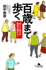 百歳まで歩く: 正しく歩けば寿命は延びる! (幻冬舎文庫 た 40-1)／田中 尚喜