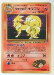 【良〜美品】旧裏　キラ4枚　タケシのキュウコン　キュウコン 2025年最新】タケシのキュウコンの人気アイテム - メルカリ