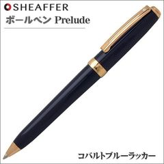 シェーファー SHEAFFER ボールペン プレリュード コバルトブルーラッカー 油性ボールペン N2914351