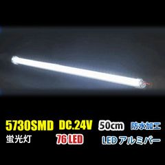 DC24V LED アルミバー LED テープライト二列 50CM 蛍光灯 白色 ホワイト 船舶
