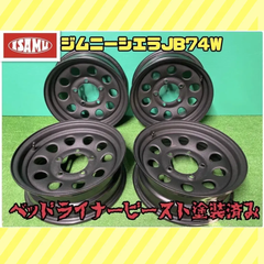 【ベッドライナービースト塗装】スズキ ジムニー シエラ JB74W 純正 スチールホイール 15インチ 5.5JJ PCD139.7 5穴 4本セット※発送までに時間要す