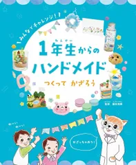 【中古本】1年生からのハンドメイド つくって かざろう (第2巻) /文研出版 / /K0401-250425B-0129 /9784580825925
