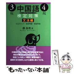 初級中国語 郭春貴 改訂版簡明実用初級中国語#郭春貴#解答例付、複写 - メルカリ