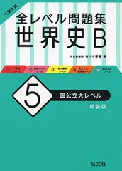 2024年最新】スタンダードレベル世界史の人気アイテム - メルカリ