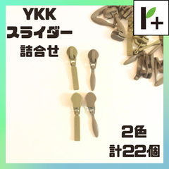 YKK スライダー ファスナー 3C 詰め合わせ ベージュ系・クリーム系 2色各11個（計22個）　<hk_25_0214_03>