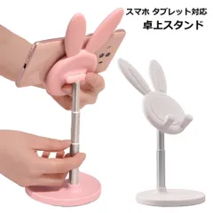 【かわいいウサ耳】スマホスタンド 卓上 うさぎ 角度調整 高さ調節 折りたたみ タブレットスタンド iPhone iPad Android Switch 対応 _dのサムネイル