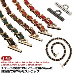 [PR] ショルダー バッグ チェーン のみ バッグのチェーン ショルダーストラップ 単品 レディース バッグ用 40cm 50cm 60cm 70cm 80cm 90cm 100cm 110cm 1#goudoudou3786