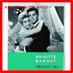 新品未開封★ 花嫁はあまりにも美しい [Blu-ray]ブルーレイ　ブリジット・バルドー、ルイ・ジュールダン、ミシュリーヌ・プレール　【安心・匿名配送】メルカリShops：グッドバリューが出品
