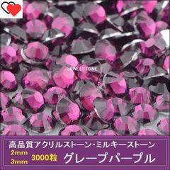 ラインストーン アクリルストーン グレープパープル（紫）3000粒