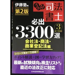 司法書士必出3300選 最新版　第3版 4冊セット うかる! 司法書士 必出3300選/全11科目 [4] 第3版 憲法・刑法