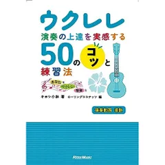  【楽譜・書籍】ウクレレ演奏の上達を実感する50のコツと練習法(音楽書)