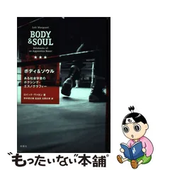 ボディ＆ソウル ある社会学者のボクシング・エスノグラフィ－ www