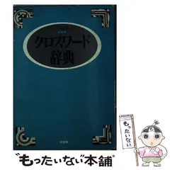 【中古】 クロスワード辞典/波書房/ニコリ クロスワード辞典(ニコリ 編) / 古本、中古本、古書籍の通販は
