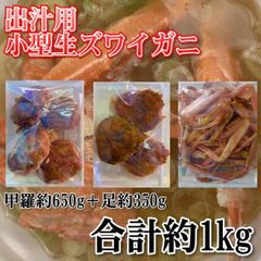 【訳あり】生ずわいがに端材　1ｋｇ　冷凍　小型ずわい蟹　加熱用