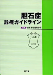 【中古】 胆石博士が教える胆石症の話 胆石で肝臓も膵臓もわるくなる/幻冬舎メディアコンサルティング/磯谷正敏 胆石博士が教える 胆石症の話 胆石で肝臓も膵臓もわるくなる