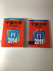 2025年最新】千葉大学 赤本 2014の人気アイテム - メルカリ
