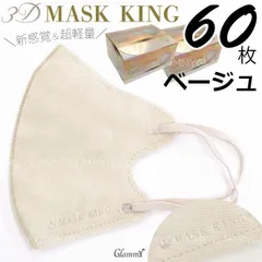 値下げ！送料無料 60枚 マスク ベージュ MASK KING マスクキング 立体 3D くすみカラー 不織布 小顔 カラー 血色 超軽量 おしゃれ かわいい 3層構造 メイクがつきにくい ふつう 大人 女性 レディース 男性 メンズ/item-0388